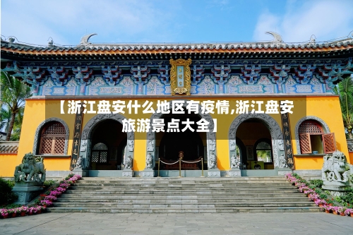 【浙江盘安什么地区有疫情,浙江盘安旅游景点大全】