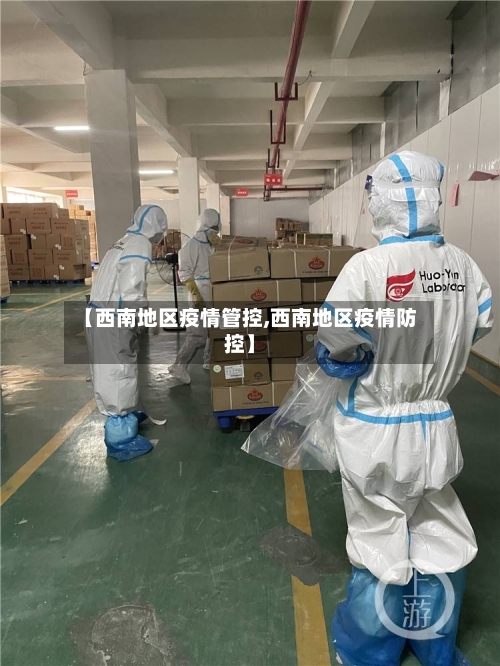 【西南地区疫情管控,西南地区疫情防控】-第2张图片