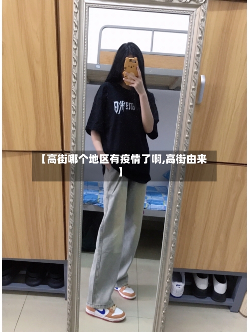 【高街哪个地区有疫情了啊,高街由来】-第3张图片