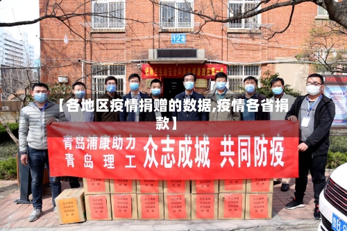 【各地区疫情捐赠的数据,疫情各省捐款】-第2张图片