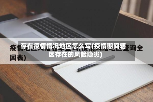 存在疫情情况地区怎么写(疫情期间辖区存在的风险隐患)-第2张图片