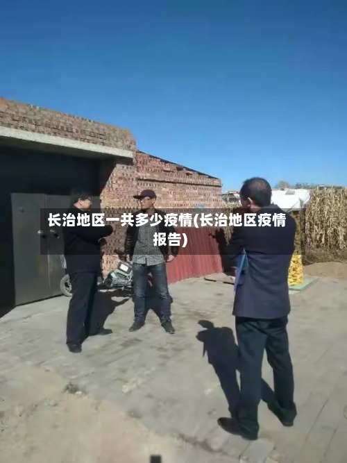 长治地区一共多少疫情(长治地区疫情报告)