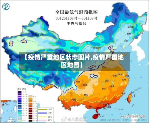 【疫情严重地区状态图片,疫情严重地区地图】