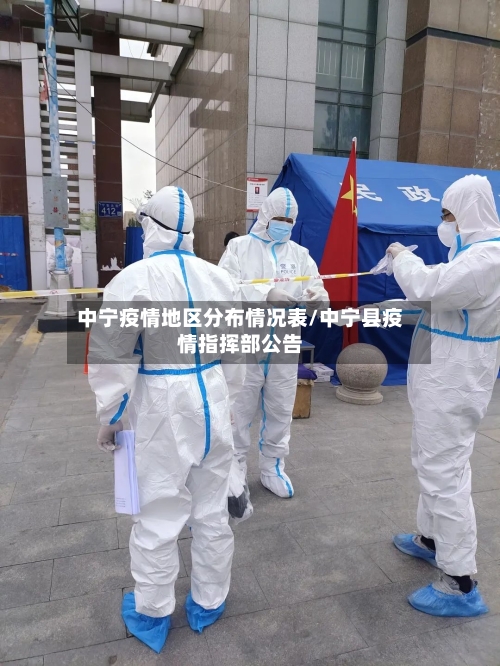 中宁疫情地区分布情况表/中宁县疫情指挥部公告