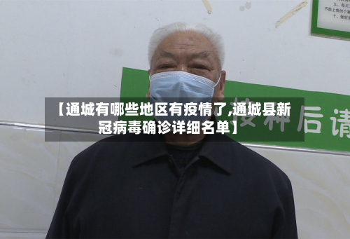 【通城有哪些地区有疫情了,通城县新冠病毒确诊详细名单】-第2张图片