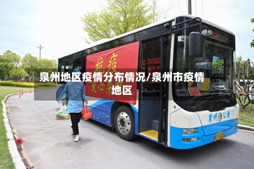 泉州地区疫情分布情况/泉州市疫情地区-第2张图片