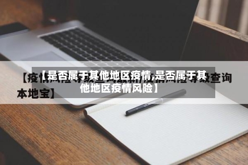 【是否属于其他地区疫情,是否属于其他地区疫情风险】