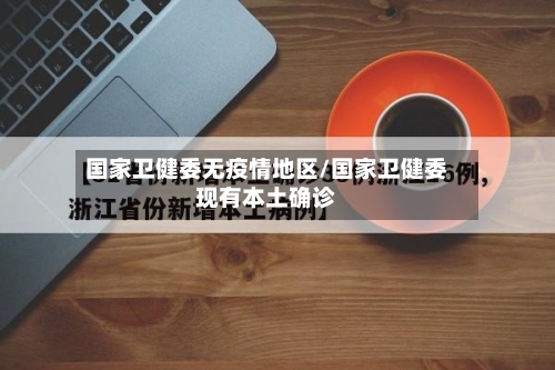 国家卫健委无疫情地区/国家卫健委现有本土确诊