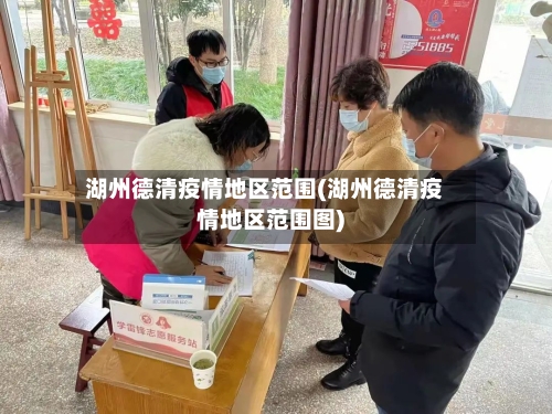 湖州德清疫情地区范围(湖州德清疫情地区范围图)
