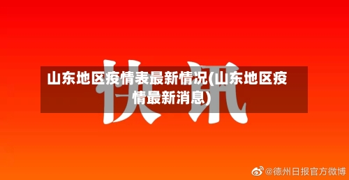 山东地区疫情表最新情况(山东地区疫情最新消息)