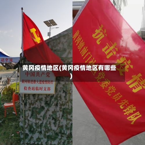 黄冈疫情地区(黄冈疫情地区有哪些)