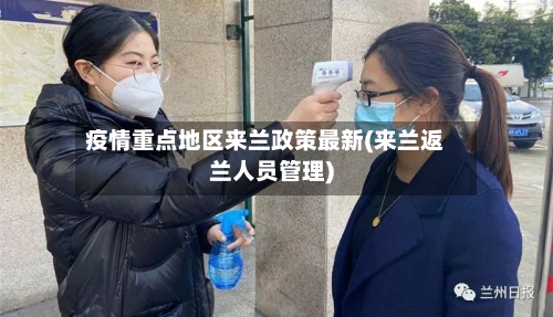 疫情重点地区来兰政策最新(来兰返兰人员管理)-第3张图片
