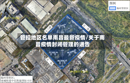 管控地区名单南昌最新疫情/关于南昌疫情封闭管理的通告-第2张图片