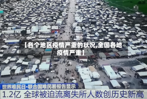 【各个地区疫情严重的状况,全国各地疫情严重】
