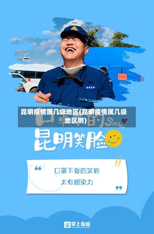 昆明疫情属几级地区(昆明疫情属几级地区啊)-第3张图片
