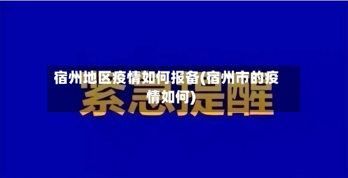 宿州地区疫情如何报备(宿州市的疫情如何)-第2张图片