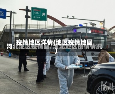 疫情地区详情(地区疫情地图)-第2张图片
