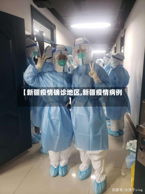 【新疆疫情确诊地区,新疆疫情病例】-第2张图片