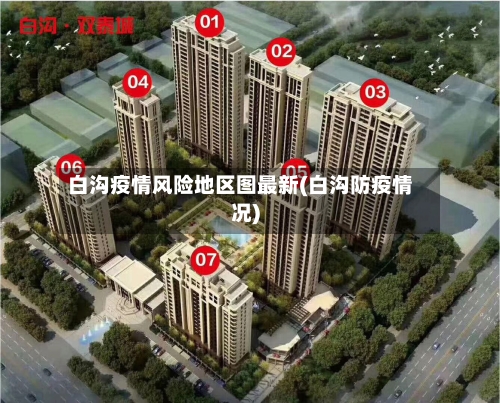 白沟疫情风险地区图最新(白沟防疫情况)-第3张图片