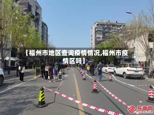 【福州市地区查询疫情情况,福州市疫情区吗】