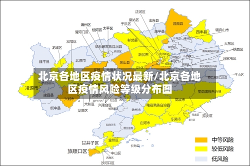 北京各地区疫情状况最新/北京各地区疫情风险等级分布图
