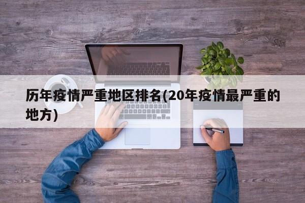 历年疫情严重地区排名(20年疫情最严重的地方)