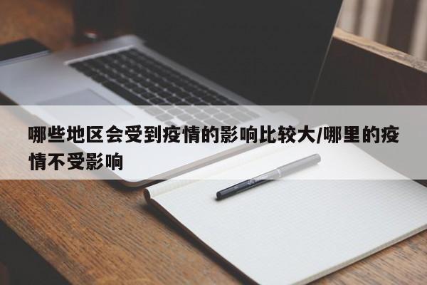 哪些地区会受到疫情的影响比较大/哪里的疫情不受影响