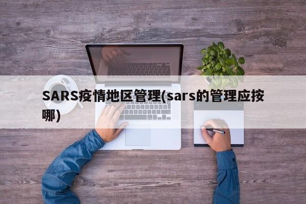 SARS疫情地区管理(sars的管理应按哪)