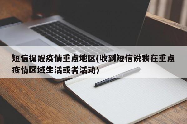 短信提醒疫情重点地区(收到短信说我在重点疫情区域生活或者活动)