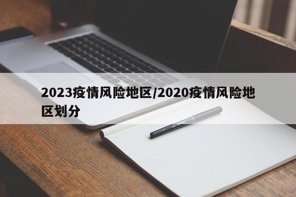 2023疫情风险地区/2020疫情风险地区划分