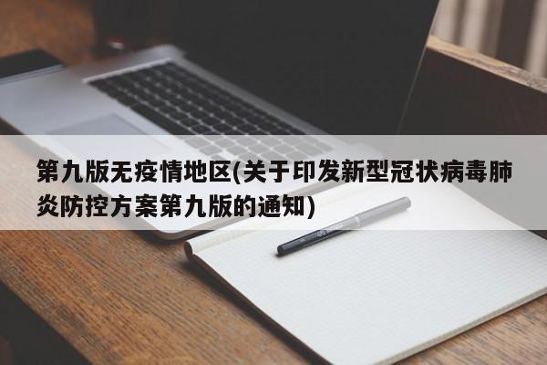 第九版无疫情地区(关于印发新型冠状病毒肺炎防控方案第九版的通知)