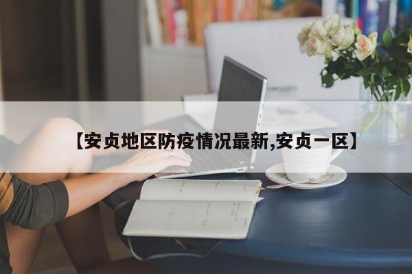 【安贞地区防疫情况最新,安贞一区】