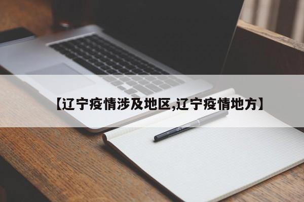 【辽宁疫情涉及地区,辽宁疫情地方】