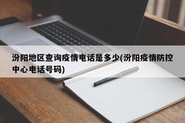 汾阳地区查询疫情电话是多少(汾阳疫情防控中心电话号码)