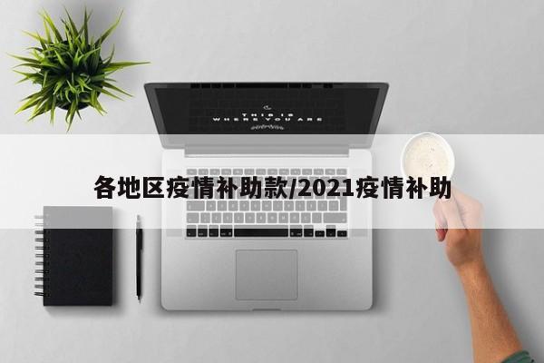 各地区疫情补助款/2021疫情补助