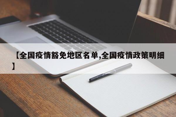 【全国疫情豁免地区名单,全国疫情政策明细】