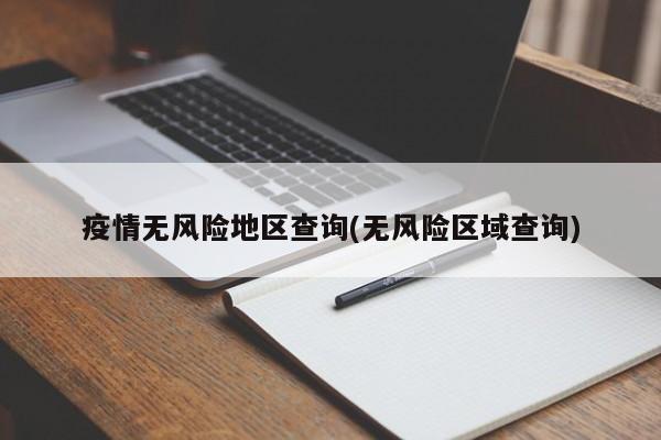 疫情无风险地区查询(无风险区域查询)