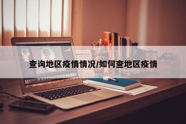 查询地区疫情情况/如何查地区疫情