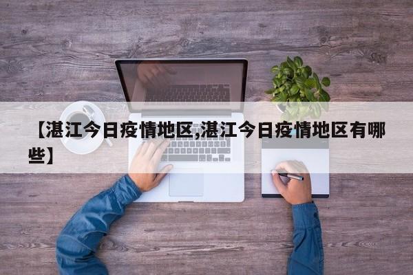 【湛江今日疫情地区,湛江今日疫情地区有哪些】