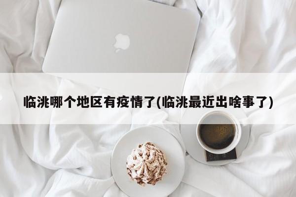 临洮哪个地区有疫情了(临洮最近出啥事了)