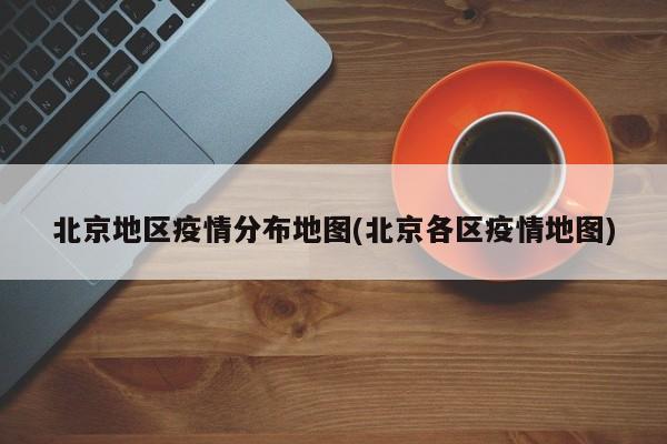 北京地区疫情分布地图(北京各区疫情地图)