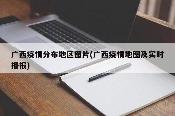 广西疫情分布地区图片(广西疫情地图及实时播报)