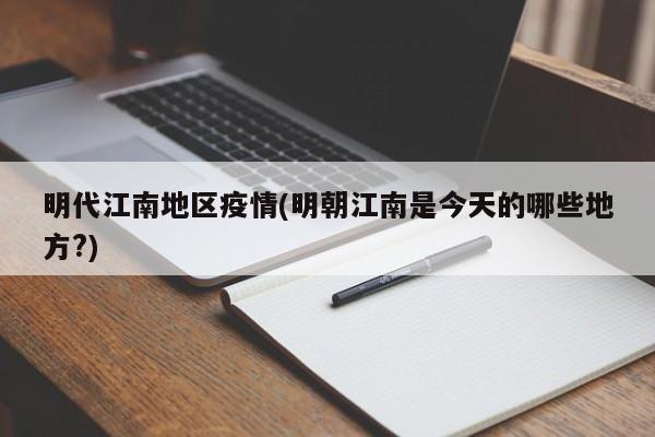 明代江南地区疫情(明朝江南是今天的哪些地方?)