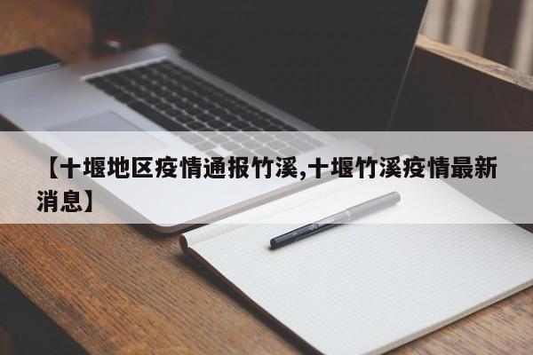 【十堰地区疫情通报竹溪,十堰竹溪疫情最新消息】