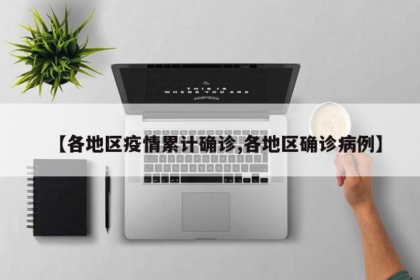 【各地区疫情累计确诊,各地区确诊病例】