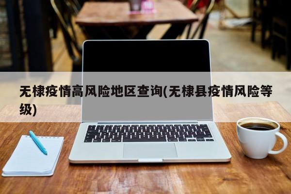无棣疫情高风险地区查询(无棣县疫情风险等级)