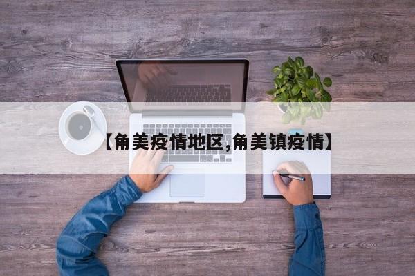 【角美疫情地区,角美镇疫情】