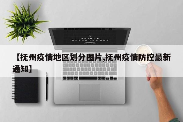 【抚州疫情地区划分图片,抚州疫情防控最新通知】