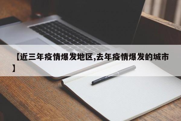 【近三年疫情爆发地区,去年疫情爆发的城市】