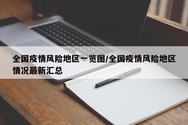 全国疫情风险地区一览图/全国疫情风险地区情况最新汇总